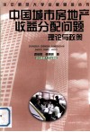 中国城市房地产收益分配问题  理论与政策 封面