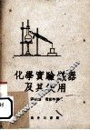 化学实验仪器及其使用 封面