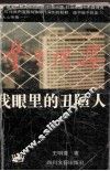 警世档案  我眼里的丑陋人 封面