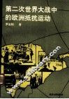 第二次世界大战中的欧洲抵抗运动 封面