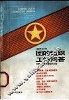 团的组织工作问答 封面