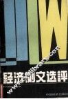 经济例文选评 封面