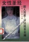 女性圣经  丽人西蒙·波娃箴言全编 封面