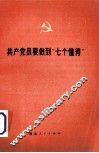 共产党员要做到“七个懂得” 封面