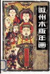徽州木版年画 封面