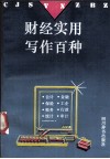 财经实用写作百种 封面