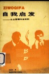 自我启发  企业管理对话百则 封面