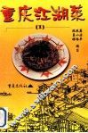 重庆江湖菜  1 封面