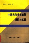 中国当代货币政策理论与实证 封面