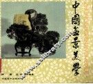 中国盆景美学 封面