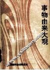 事物由来大观 封面