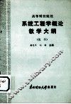 高等财经院校  系统工程学概论教学大纲（试行） 封面