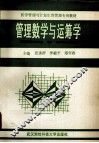 管理数学与运筹学 封面