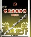 新编党员道德修养简明读本 封面
