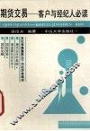 期货交易-客户与经纪人必读 封面