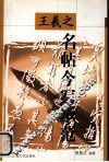 王羲之名帖今写示范 封面