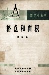 格点和面积 封面