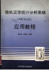 微机汉字统计分析系统 MCSAS 应用教程 封面