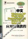 中文Windows XP、Word 2002、Excel 2002、PowerPoint 2002、Internet应用培训教程 封面