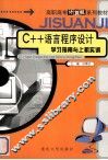 C++语言程序设计学习指南与上机实训 封面