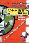 C++语言程序设计 封面
