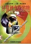 计算机文化基础 封面