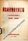 湖北商业物价文件汇编  1980年度主要文件 封面