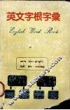 英文字根字汇 封面