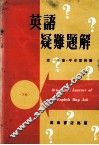 英语颖难题解  下 封面