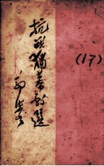 抗战独幕剧选 封面