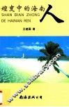 嬗变中的海南人 封面