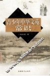 青少年中华文苑常识 封面