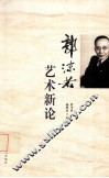 郭沫若艺术新论 封面