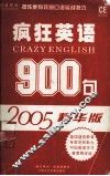 疯狂英语900句  2005精华版 封面