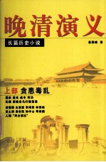 晚清演义  贪患毒乱  上 封面