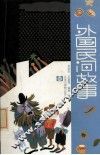 外国民间故事 封面