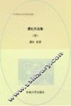 中国现代文学名家作品集  萧红作品集  4 封面