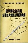 医学博士生英语全国统考模拟试题及精解 封面
