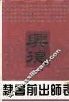 隶书前出师表 封面