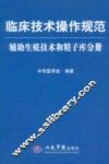 临床技术操作规范  辅助生殖技术和精子库分册 封面