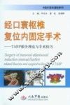经口寰枢椎复位内固定手术  TARP相关理论与手术技巧 封面
