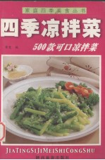 家庭滋补菜500款可口凉拌拦菜 封面