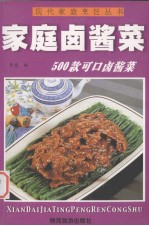 家庭滋补菜500款可口卤酱菜 封面