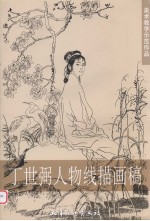 丁世弼人物线描画稿 封面