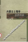 内蒙古土壤学研究动态 封面
