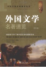 外国文学名著速览  第3卷 封面
