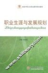 职业生涯与发展规划 封面