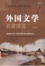 外国文学名著速览  第4卷 封面