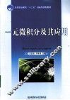 一元微积分及其应用 封面