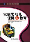 家庭婴幼儿保健与教育 封面